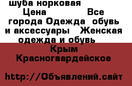 шуба норковая 52-54-56 › Цена ­ 29 500 - Все города Одежда, обувь и аксессуары » Женская одежда и обувь   . Крым,Красногвардейское